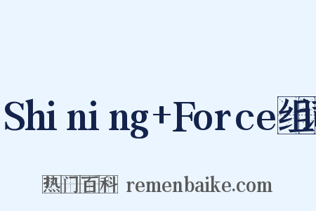 Shining+Force组词是什么意思的图片
